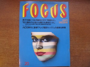 FOCUS フォーカス 1992 平成4.5.22●田村亮子 マレーネ・ディートリヒ 荒俣宏 麿赤児