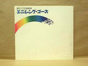 ［公演パンフ］エニシング・ゴーズ　中日劇場 1991（大地真央/川崎麻世/岩崎良美/紫城いずみ/大門伍朗/鶴田忍/塩沢とき/太川陽介/植木等