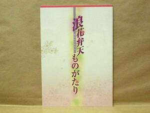 ［演劇パンフ］浪花弁天ものがたり　大阪松竹座 2003（中村玉緒/林与一/鴈龍太郎/堤大二郎/遠藤太津朗/高松あい/三林京子/淡島千景