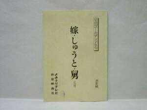 ［台本］嫁・しゅうと・舅（仮題）（よみうりテレビ/木曜ゴールデンドラマ/浜木綿子/新克利/花沢徳衛/磯村みどり/増田順司/山村聰