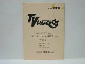 ［台本］TVいんでっくす　Vol.6　コンパニオンアニマル　～コミュニケーションが親密！？～（東海テレビ/美木良介/向井亜紀