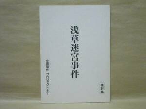 ［台本］浅草迷宮事件　検討稿（脚本・監督=下村優