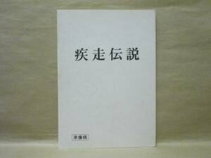 ［台本］疾走伝説　準備稿（脚本・監督=片岡修ニ