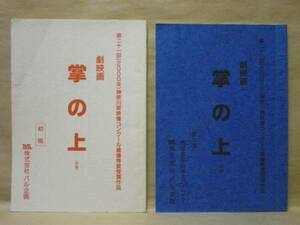 ［台本］2点　掌の上（仮題）初稿/第二稿（青の瞬間/脚本・監督=草野陽花/郭智博/柳沢真理亜/伊藤淳史/世良公則/岸部一徳