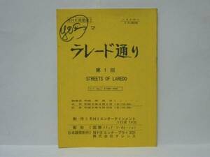 ［台本］ラレード通り 第1回（NHK衛星第2/鈴木瑞穂/佐々木勝彦/塩田朋子/藤堂陽子/川辺久造/池田勝/廣田行生/田村勝彦/麦人/三木敏彦