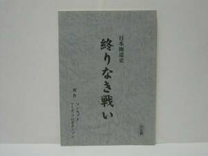 ［台本］日本極道史 終りなき戦い　決定稿（渡辺裕之/小沢仁志/片桐竜二/唐渡亮/松田優/出口博文/森永健司/武蔵拳/西森正樹/本郷壮二郎