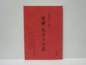 ［台本］東北やくざ戦争 実録・死守りの盃（中野英雄/加勢大周/遠藤憲一/薬師寺保栄/小林健/岡崎礼/武蔵拳/村上竜司/島田洋八/村上和美