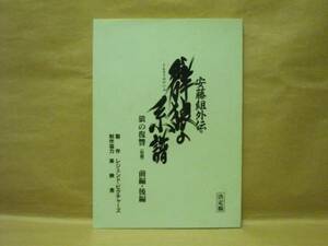 ［台本］安藤組外伝 群狼の系譜 狼の復讐（仮題）（中条きよし/金久美子/ジョニー大倉/やべきょうすけ/鶴見辰吾/久野真紀子/櫻木健一