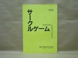 ［台本］サークルゲーム　SURVIVAL 1/SURVIVAL 2　決定稿（藤田瞳子/吉野瑠衣/森下ちさと/中山弟吾郎/木村剛/結城良彦/稲葉美優/福井利之