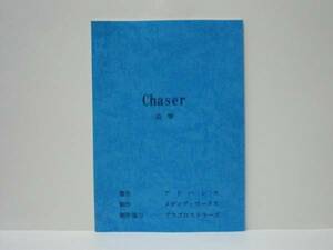 ［台本］Chaser 追撃（白竜/Koji/中園光博/高野沙季/野口雅弘/石原和海/倉見誠/水谷ケイ/中澤達也/笹川大輔/嶋和貴/宮村優/松田一三