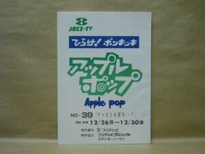［台本］ひらけ！ポンキッキ　アップルポップ No.39「チッポとお別れ…？」 フジテレビ(折笠愛/高田由美/富山敬/滝沢久美子/辻村真人