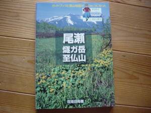 ＄YMAP③　尾瀬　煤が岳　至仏山　山と渓谷社