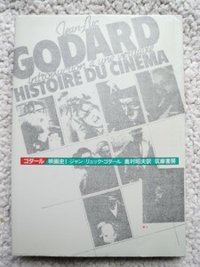 ゴダール 映画史1 (筑摩書房) ジャン=リュック・ゴダール