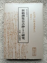 新勅撰集公古抄とその研究 (龍谷叢書2) 大取一馬編著_画像1