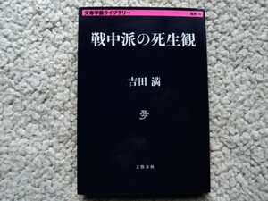 戦中派の死生観 (文春学藝ライブラリー) 吉田 満