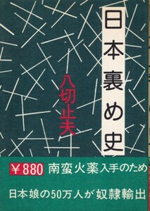 日本裏め史　八切止夫