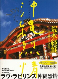 ラヴ・ラビリンス 沖縄烈情　荒木経惟　＊少傷み