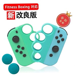 Switch Joy-Conフィットボクシンググリップ 2個