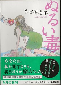 ぬるい毒 本谷有希子 新潮文庫