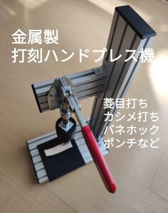 ハンドプレス機 ジャンパーホック バネホック ハトメ カシメ 菱目 彫刻刻印 レザークラフト 台紙などへの穴あけに