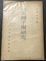 改訂　正岡子規研究／宮田戊子／樂浪書院／昭和10年_画像1