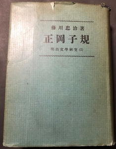 藤川忠治著　正岡子規　明治文学研究2／藤村作編／山海堂／1943年