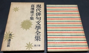 高濱虚子集　現代俳句文学全集6／高濱虚子／角川書店／1957年