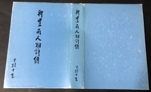 新豊前人物評傳／中村十生／私家版／1974年