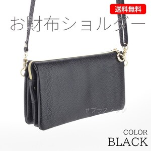 本革 お財布ショルダーバッグ ブラック(スマホポーチ・ポシェット)