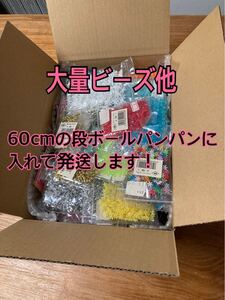 【お得】ビーズ等 いろいろ まとめ売り 大量 詰め合わせ