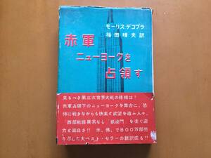 ★モーリス・デコブラ「赤軍ニューヨークを占領す」★室町書房★単行本昭和30年第1刷★帯★希少