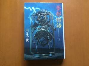 ★川又千秋「夢都物語」★実業之日本社★単行本1994年初版第1刷★状態良