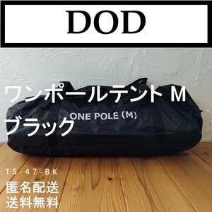 【新品】DOD ワンポールテントM T5-47-BK ブラック