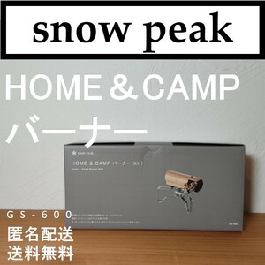 【新品】スノーピーク HOME＆CAMP バーナー カーキ (GS-600KH) キャンプ シングルコンロ snow peak