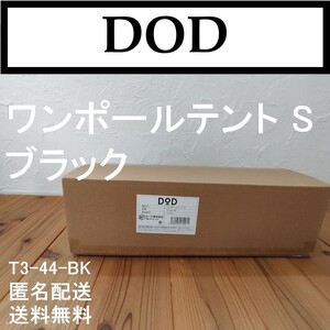 【新品】DOD ワンポールテントS T3-44-BK
