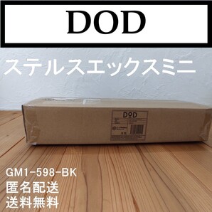 【新品】DOD ステルスエックスミニ ブラック