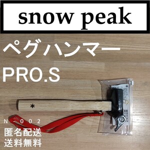 【新品】スノーピーク ペグハンマー PRO.S (N-002) snow peak