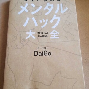 人生が変わるメンタルハック大全/DaiGo