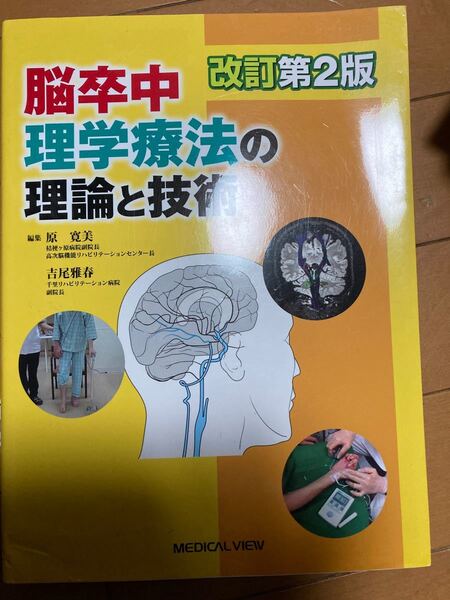 脳卒中理学療法の理論と技術 改訂第2版/原寛美 (編者) 吉尾雅春 (編者)
