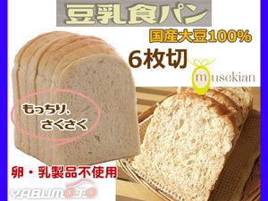 豆乳 食パン 6枚切 国産大豆 100％ 卵乳製品不使用 夢石庵　むせきあん 501 税率8％