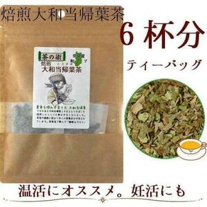 【奈良県産有機JAS原料】焙煎大和当帰葉茶1.5g×6包 国産（奈良県産）ハーブティー