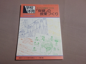 子供を魅きつける「保健」の授業づくり 教師のための体育科指導法シリーズ 第43集 学校体育 増刊 1993年 日本体育社