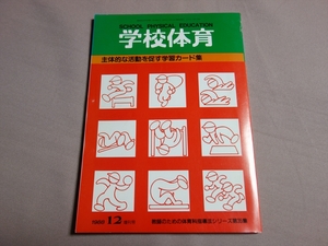 主体的な活動を促す学習カード集 教師のための体育科指導法シリーズ 第35集 学校体育 増刊 1988年 日本体育社
