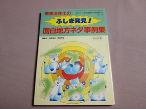 【送料込み】 授業活性化のふしぎ発見 面白地方ネタ事例集 有田和正 野口芳宏 授業のネタ 教材開発9月号臨刊 '91 1991年