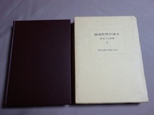 道徳科學の論文 第9冊 廣池千九郎 モラロジー研究所 広池学園事業部 / 道徳科学 広池千九郎