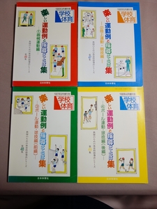 楽しい運動例と指導ことば集 4冊セット 1 機械運動編 2 陸上運動・競技編 3 4 ボール運動・球技編 前編 後編 学校体育 増刊 日本体育社