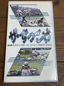  prompt decision! first come, first served!DVD not yet sale # records out of production VHS# rare video # The .... turning-over s Clan bru/ load race & motocross *