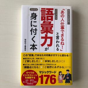 「あの人仕事できるね!」 と言われるプレミアムな語彙力がぐんぐん身に付く本 今からでも大丈夫! /知的向上委員会