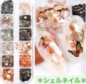 ネイル素材 ネイルパーツ シェルフレーク シェルネイル アート 素材 ネイル
