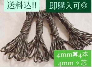 パラコード 9芯 4mm 国際規格 アウトドア テント キャンプ ハンドメイド